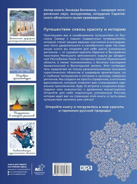 Фотография книги "Зинаида Ивановна: Русский Север. Уникальная Россия"