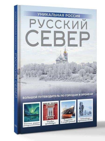 Фотография книги "Зинаида Ивановна: Русский Север. Уникальная Россия"