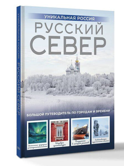 Фотография книги "Зинаида Ивановна: Русский Север. Уникальная Россия"