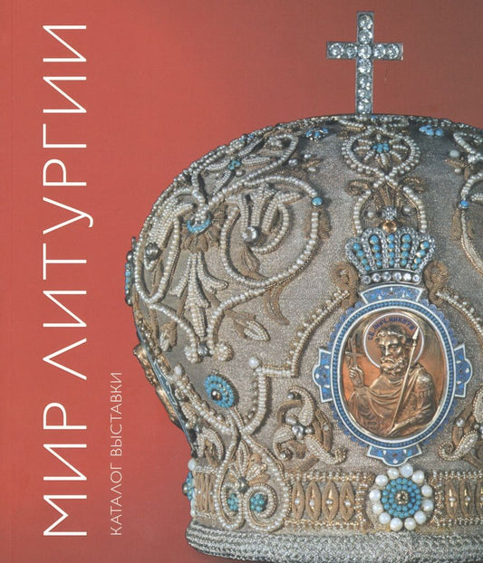 Обложка книги "Зинаида Лучшева: Мир Литургии. Каталог выставки"