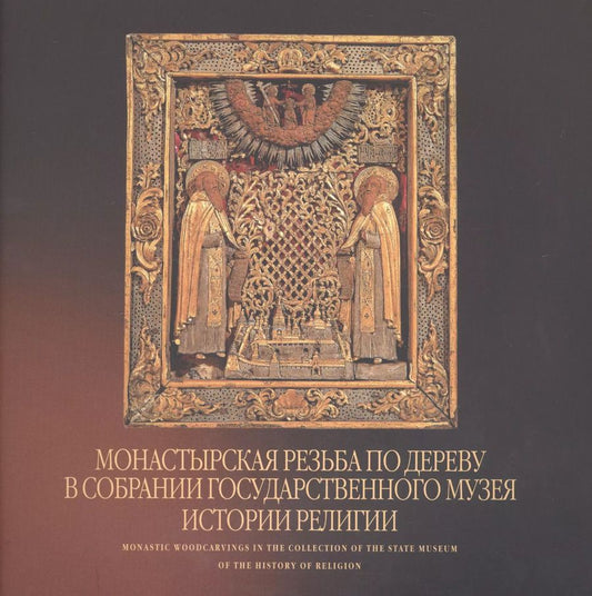 Обложка книги "Зинаида Лучшева: Монастырская резьба по дереву в собрании Государственного музея истории религии. Альбом"