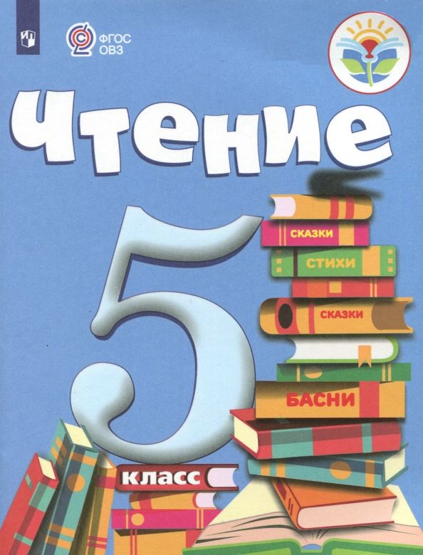 Обложка книги "Зинаида Малышева: Чтение. 5 класс. Учебник. Адаптированные программы. ФГОС ОВЗ"