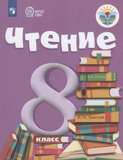Обложка книги "Зинаида Малышева: Чтение. 8 класс. Учебник (для обучающихся с интеллектуальными нарушениями)"