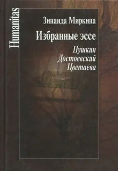 Обложка книги "Зинаида Миркина: Избранные эссе. Пушкин. Достоевский. Цветаева"
