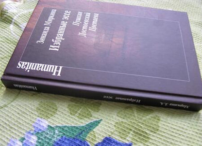 Фотография книги "Зинаида Миркина: Избранные эссе. Пушкин. Достоевский. Цветаева"
