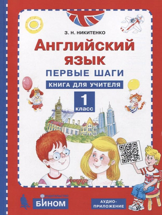 Обложка книги "Зинаида Никитенко: Английский язык. 1 класс. Первые шаги. Книга для учителя"