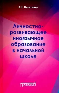 Обложка книги "Зинаида Никитенко: Личностно-развивающее иноязычное образование в начальной школе. Монография"