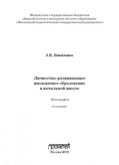 Фотография книги "Зинаида Никитенко: Личностно-развивающее иноязычное образование в начальной школе. Монография"