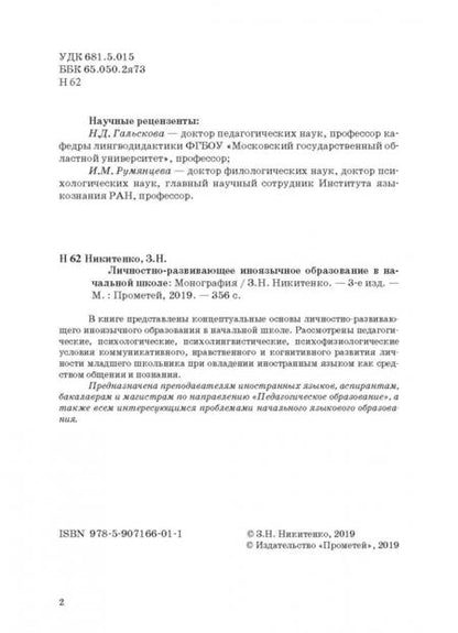 Фотография книги "Зинаида Никитенко: Личностно-развивающее иноязычное образование в начальной школе. Монография"