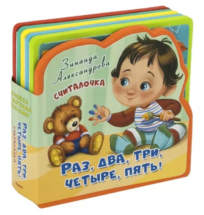 Обложка книги "Зинаида Николаевна: Считалочка. Раз, два, три, четыре, пять!"