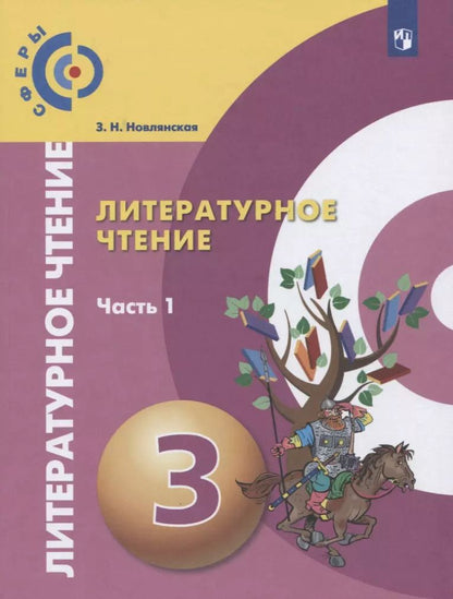 Обложка книги "Зинаида Новлянская: Литературное чтение. 3 класс. В 2-х частях. Часть 1. Учебник для общеобразовательных организаций"