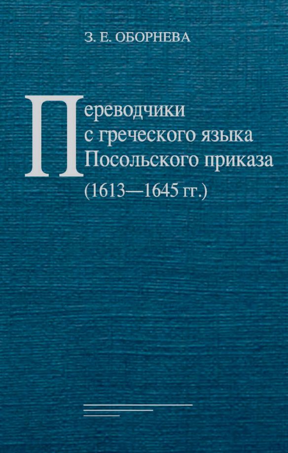 Обложка книги "Зинаида Оборнева: Переводчики с греческого языка Посольского приказа (1613–1645 гг.)"