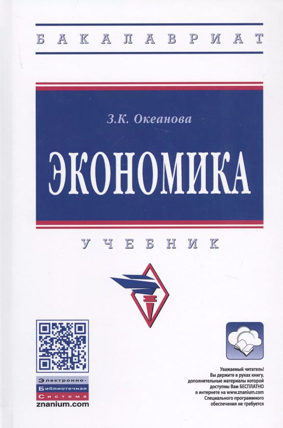 Обложка книги "Зинаида Океанова: Экономика. Учебник"