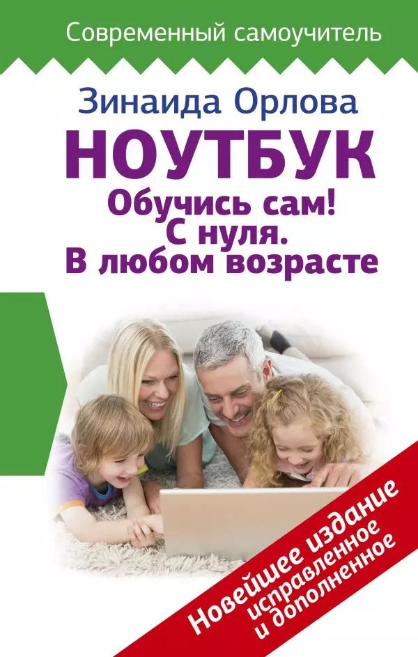 Обложка книги "Зинаида Орлова: Ноутбук. Обучись сам! С нуля. В любом возрасте. Новейшее издание исправленное и дополненное"