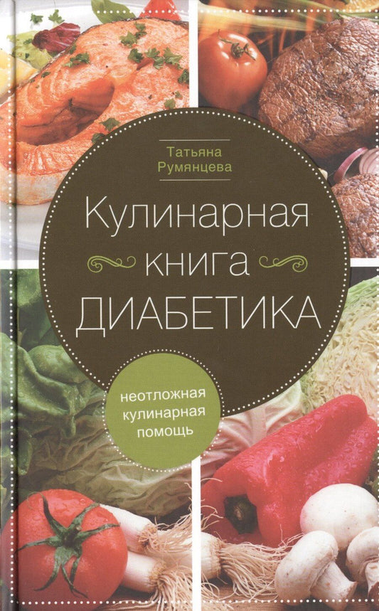 Обложка книги "Зинаида Петровна: Кулинарная книга диабетика. Неотложная кулинарная помощь."
