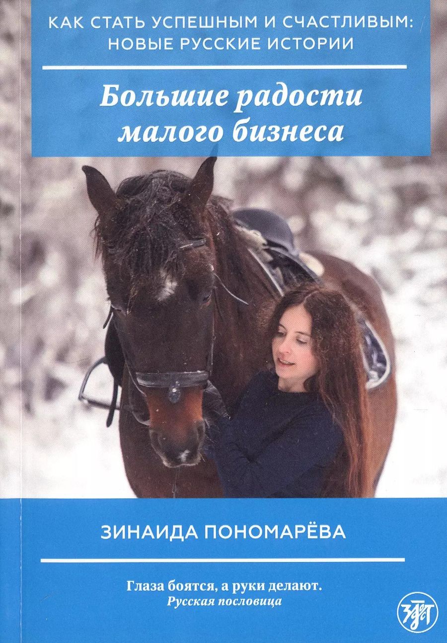Обложка книги "Зинаида Пономарева: Большие радости малого бизнеса"