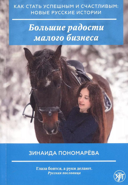 Обложка книги "Зинаида Пономарева: Большие радости малого бизнеса"