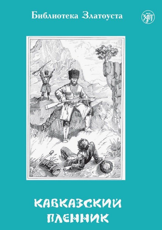 Обложка книги "Зинаида Пономарева: Кавказский пленник. 8-е издание"