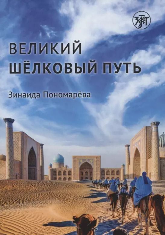 Обложка книги "Зинаида Пономарева: Великий шелковый путь"