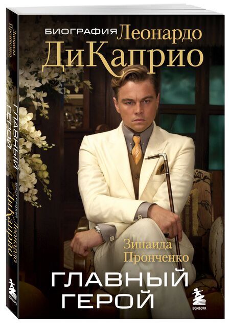 Фотография книги "Зинаида Пронченко: Главный герой. Биография Леонардо ДиКаприо"
