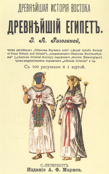 Обложка книги "Зинаида Рагозина: Древнейший Египет"