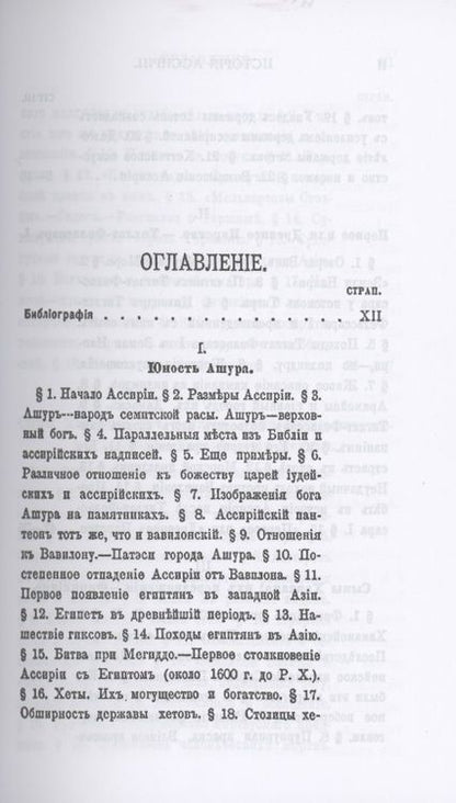 Фотография книги "Зинаида Рагозина: История Ассирии от возвышения ассирийской державы до падения Нинев"