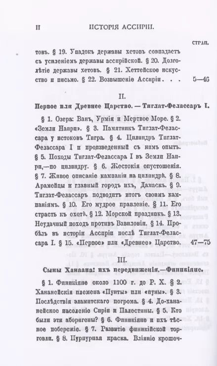 Фотография книги "Зинаида Рагозина: История Ассирии от возвышения ассирийской державы до падения Нинев"