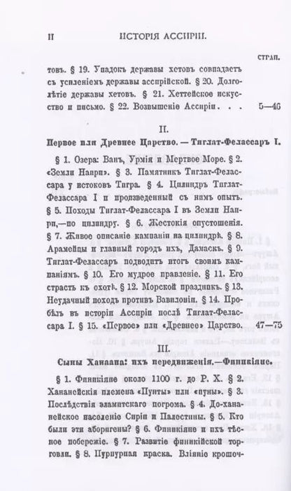 Фотография книги "Зинаида Рагозина: История Ассирии от возвышения ассирийской державы до падения Нинев"
