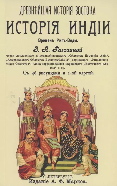 Обложка книги "Зинаида Рагозина: История Индии времен Риг-Веды"