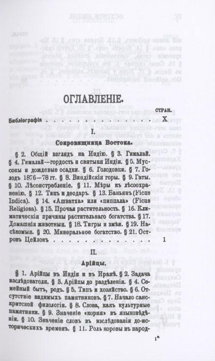 Фотография книги "Зинаида Рагозина: История Индии времен Риг-Веды"