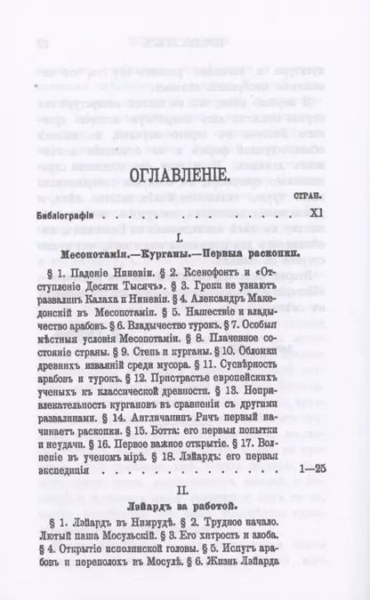 Фотография книги "Зинаида Рагозина: История Халдеи с отдаленнейших времен до возвышения Ассирии"