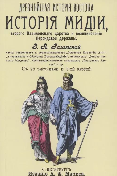 Обложка книги "Зинаида Рагозина: История Мидии, второго Вавилонского царства и возникновения Персидской державы"