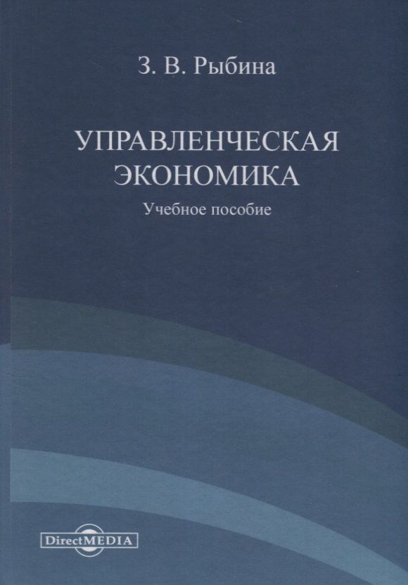 Обложка книги "Зинаида Рыбина: Управленческая экономика. Учебное пособие"