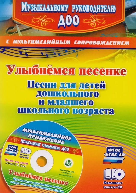 Обложка книги "Зинаида Роот: Улыбнемся песенке: песни для детей дошкольного и младшего школьного возраста. Музыкальная аранжировка песен в мультимедийном приложении. ФГОС ДО"