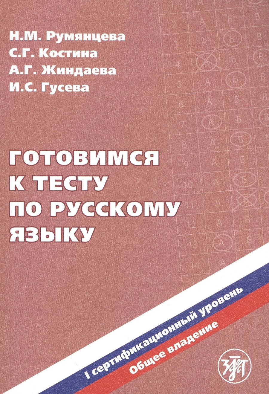 Обложка книги "Зинаида Румянцева: Готовимся к тесту по русскому языку. I сертификационный уровень. Общее владение"