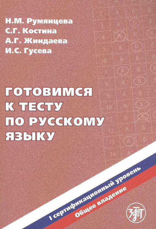 Обложка книги "Зинаида Румянцева: Готовимся к тесту по русскому языку. I сертификационный уровень. Общее владение"