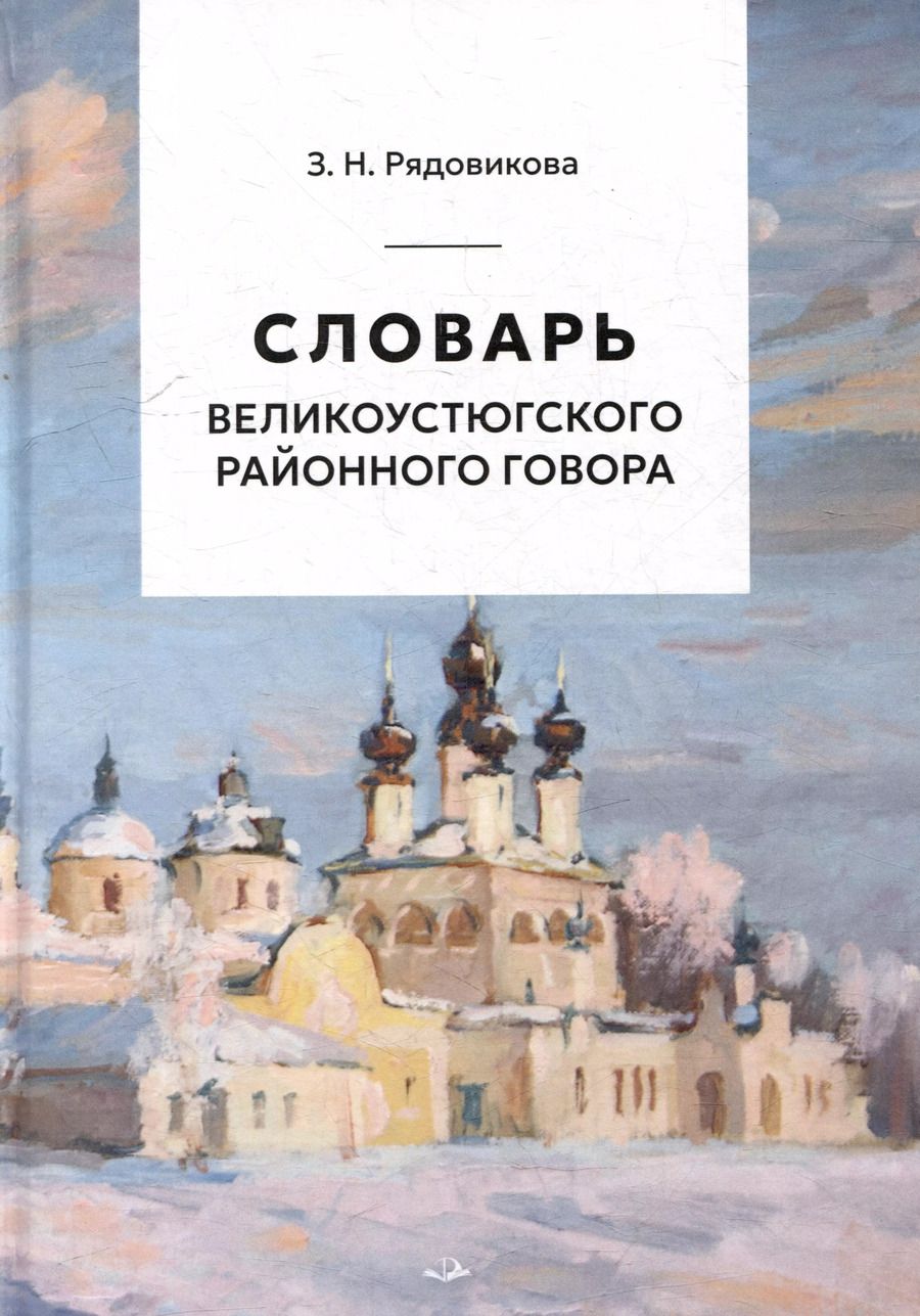 Обложка книги "Зинаида Рядовикова: Словарь великоустюгского районного говора"