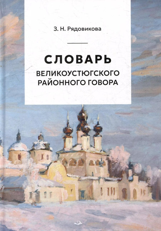 Обложка книги "Зинаида Рядовикова: Словарь великоустюгского районного говора"