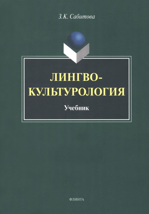 Обложка книги "Зинаида Сабитова: Лингвокультурология. Учебник"