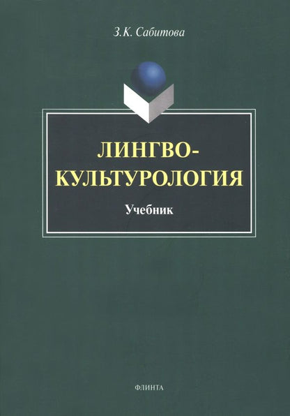 Обложка книги "Зинаида Сабитова: Лингвокультурология. Учебник"