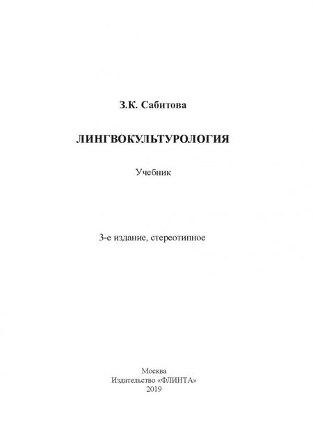 Фотография книги "Зинаида Сабитова: Лингвокультурология. Учебник"