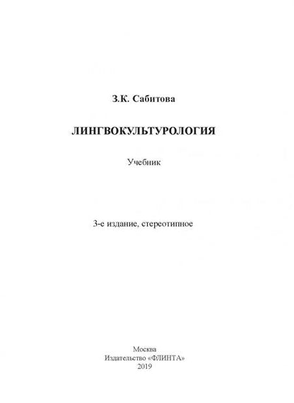 Фотография книги "Зинаида Сабитова: Лингвокультурология. Учебник"