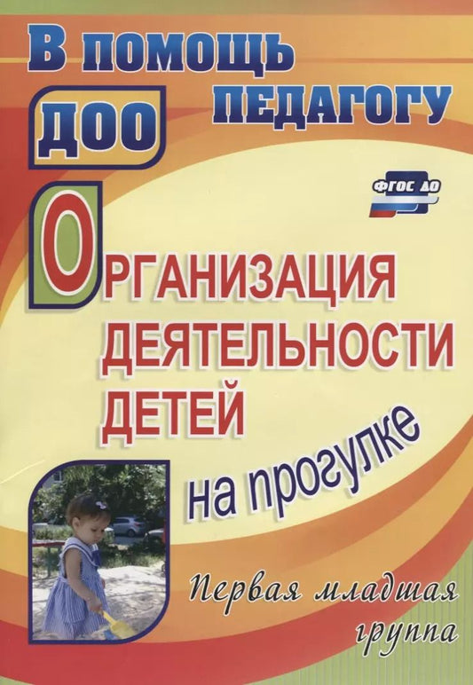 Обложка книги "Зинаида Самойлова: Организация деятельности детей на прогулке. Первая младшая группа. ФГОС ДО"