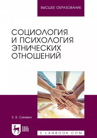 Обложка книги "Зинаида Сикевич: Социология и психология этнических отношений. Учебное пособие для вузов"
