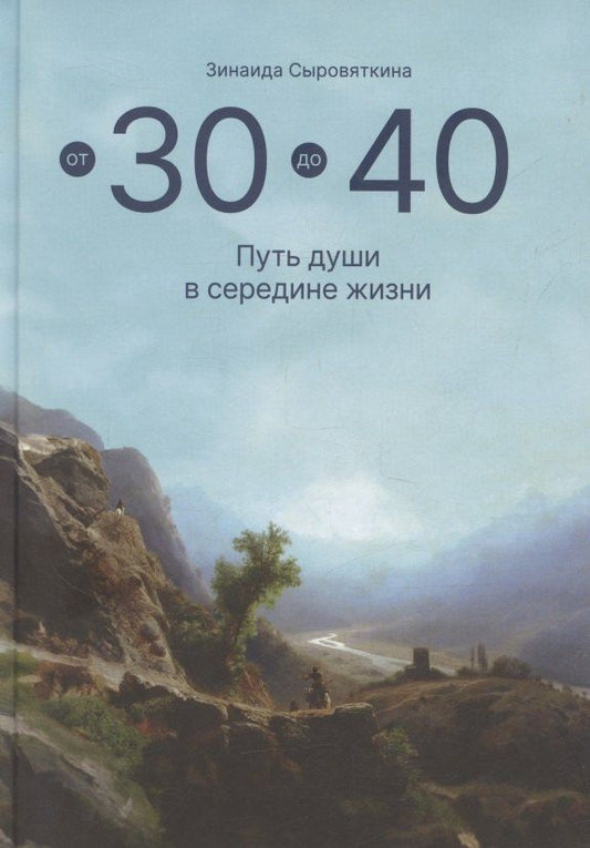 Обложка книги "Зинаида Сыровяткина: От 30 до 40. Путь души в середине жизни"