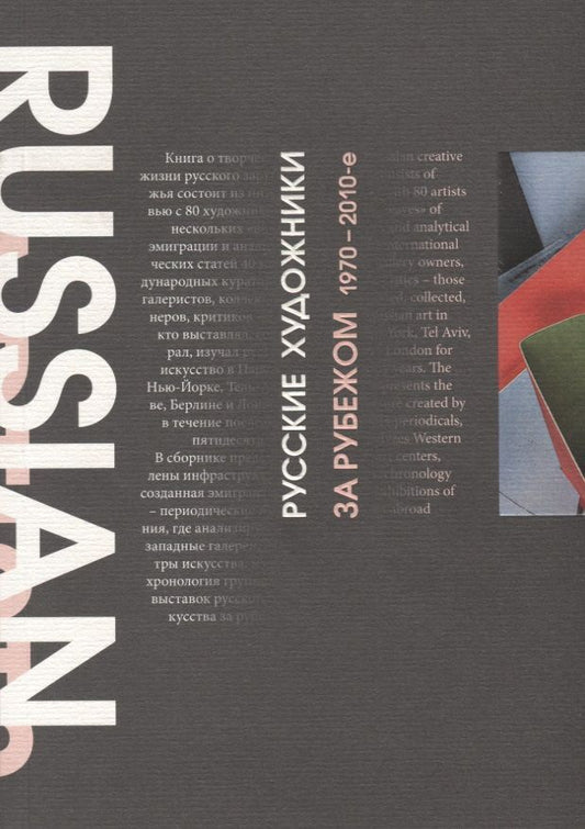 Обложка книги "Зинаида Стародубцева: Русские художники за рубежом. 1970-2010-е годы"