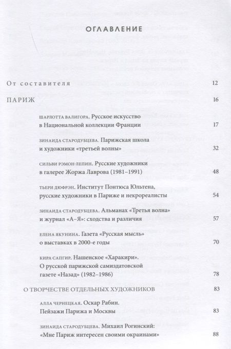 Фотография книги "Зинаида Стародубцева: Русские художники за рубежом. 1970-2010-е годы"