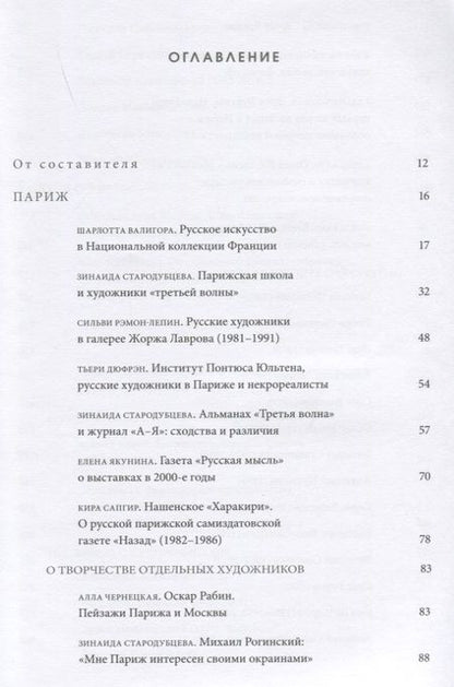 Фотография книги "Зинаида Стародубцева: Русские художники за рубежом. 1970-2010-е годы"