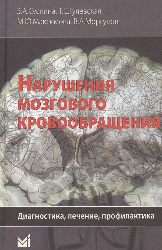 Обложка книги "Зинаида Суслина: Нарушения мозгового кровообращения: диагностика, лечение, профилактика."