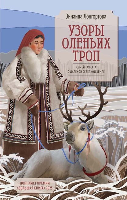 Обложка книги "Зинаида Викторовна: Узоры оленьих троп"